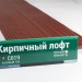 Сайдинг Мирко 7,5 под дерево С019 купить в Сызрани